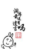 洞房前還有遺言嗎