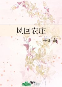 風回農莊