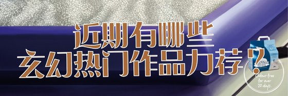 近期有哪些玄幻熱門作品力薦？