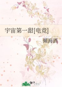 宇宙第一甜[电竞]