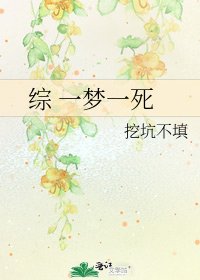 综 一梦一死